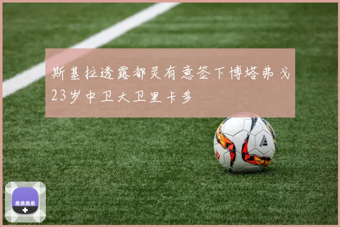 斯基拉透露都灵有意签下博塔弗戈23岁中卫大卫里卡多