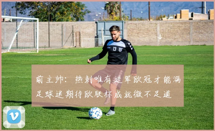 前主帅：热刺唯有进军欧冠才能满足球迷期待欧联杯成就微不足道