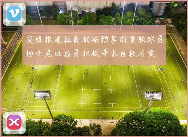英媒报道拉爵削减预算前曼联球员协会危机成员积极寻求自救方案