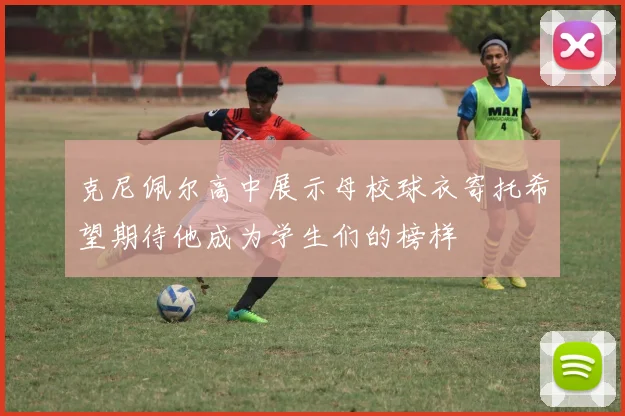 克尼佩尔高中展示母校球衣寄托希望期待他成为学生们的榜样