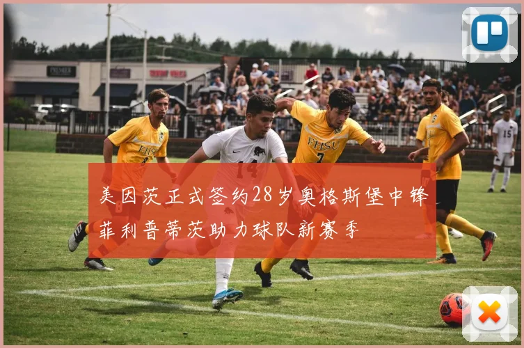 美因茨正式签约28岁奥格斯堡中锋菲利普蒂茨助力球队新赛季