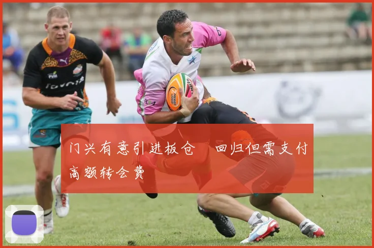 门兴有意引进板仓滉回归但需支付高额转会费