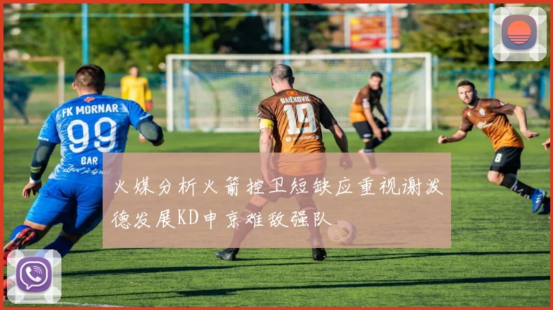 火媒分析火箭控卫短缺应重视谢泼德发展KD申京难敌强队